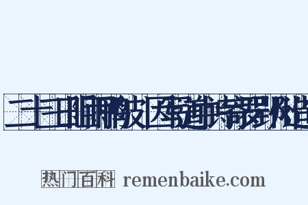 二十三日阻雨鸭陂驛因写道中诗寄罗郢州造句是什么意思的图片